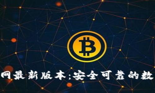 !-- Title --
BitKeep钱包官网最新版本：安全可靠的数字资产管理利器
