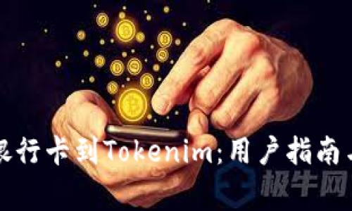 如何安全关联银行卡到Tokenim：用户指南与常见问题解答
