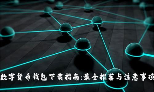 数字货币钱包下载指南：最全推荐与注意事项