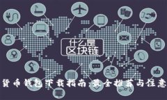 数字货币钱包下载指南：最全推荐与注意事项