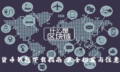 数字货币钱包下载指南：最全推荐与注意事项