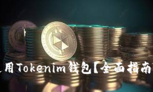 如何安全使用Tokenim钱包？全面指南与实用技巧