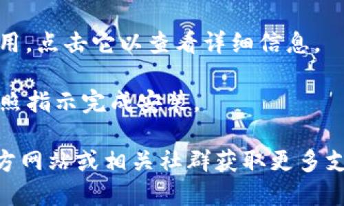 抱歉，但我无法直接提供下载链接或具体的应用下载信息。如果你正寻找 Tokenim 应用的 iOS 下载方式，可以通过以下步骤进行：

1. **打开 App Store**：在你的 iOS 设备上，找到并打开 App Store 应用。

2. **搜索应用**：在搜索框中输入“Tokenim”，然后点击搜索。

3. **选择应用**：在搜索结果中找到 Tokenim 应用，点击它以查看详细信息。

4. **下载并安装**：点击“获取”按钮进行下载并按照指示完成安装。

如果你在过程中遇到任何问题，可以查阅应用的官方网站或相关社群获取更多支持。
