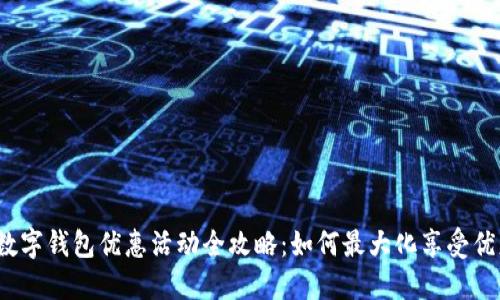 2023年数字钱包优惠活动全攻略：如何最大化享受优惠与便利