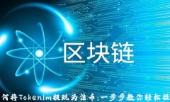如何将Tokenim提现为法币：一步步教你轻松操作
