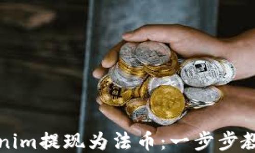 
如何将Tokenim提现为法币：一步步教你轻松操作