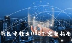 如何在Tokenim钱包中转出USDT：完整指南与常见问题