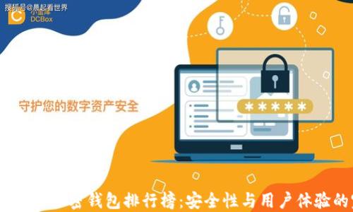 
2023年中文版加密钱包排行榜：安全性与用户体验的完美结合