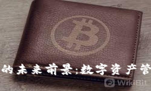 区块链钱包的未来前景：数字资产管理的新选择