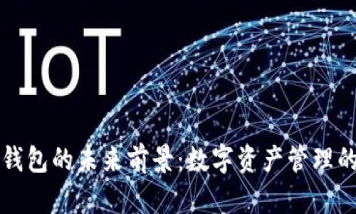 区块链钱包的未来前景：数字资产管理的新选择