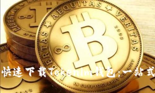 如何快速下载Tokenim钱包：一站式指南