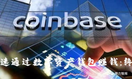 如何快速通过数字资产钱包赚钱：终极指南