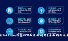 如何解决Tokenim钱包CPU不足的问题？全面指南及解