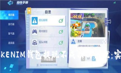 解决TOKENTOKENIM钱包提现不成功的困扰：实用指南与技巧