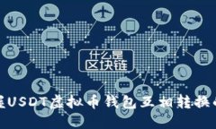 轻松掌握USDT虚拟币钱包互相转换的全攻略