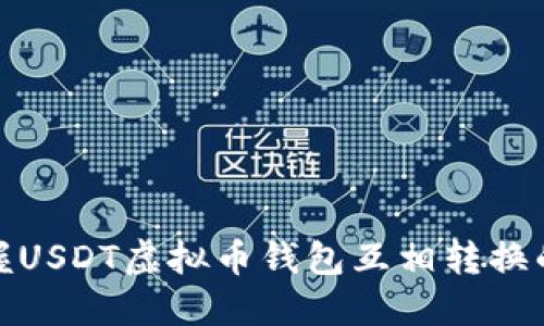 轻松掌握USDT虚拟币钱包互相转换的全攻略