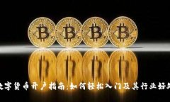 数字货币开户指南：如何轻松入门及其行业好处