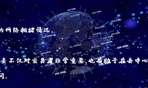 要了解Token IM（代币IM）如何计算交易，我们首先得清楚一些基本概念。Token IM一般涉及到加密货币和区块链技术的应用，特别是针对去中心化金融（DeFi）和代币交易的环境。下面我将为你详细解释Token IM在交易中的计算方法。

### 什么是Token IM？

首先，Token IM是指某种加密货币或代币的标识符。它表示在特定平台上交易的资产，例如以太坊（ETH）、比特币（BTC）或某个去中心化金融项目中的代币。这些代币通常可以通过某种交易所进行购买、出售或交换。

### 交易的基本计算

在Token IM的交易过程中，通常需要考虑以下几个关键要素：

#### 1. **交易对和价格**

每个代币通常与其他代币或法定货币（如美元）构成交易对。例如，一个ETH/USDT的交易对表示以USDT（Tether）购买以太坊。成交价格会受到市场供求关系的影响，实时变化。

#### 2. **数量**

交易的数量也是一个重要的考虑因素。例如，你想购买2个ETH，那么在交易过程中需要计算总费用与相应的手续费。

#### 3. **手续费**

每笔交易通常会产生一定的手续费，手续费的计算方式可能会有所不同，具体取决于交易所或平台的规定。

### 交易过程示例

假设你想要进行一笔Token IM的交易，具体情况如下：

- **交易对**：ETH/USDT
- **市场价格**：1 ETH = 3000 USDT
- **想要购买的数量**：2 ETH
- **交易手续费**：0.5%

#### 交易计算步骤：

1. **计算交易金额**  
   \[
   交易金额 = 购买数量 \times 当前价格 = 2 \times 3000 = 6000 \text{ USDT}
   \]

2. **计算手续费**  
   \[
   手续费 = 交易金额 \times 手续费比例 = 6000 \times 0.005 = 30 \text{ USDT}
   \]

3. **计算总费用**  
   \[
   总费用 = 交易金额   手续费 = 6000   30 = 6030 \text{ USDT}
   \]

### 区块链确认

在完成交易后，交易将被记录在区块链上，这时需要等待网络确认。网络确认的速度依赖于当前的网络拥堵情况。

### 总结

Token IM的交易过程涉及到价格、数量和手续费的计算，以及区块链上的确认步骤。理解这些要素不仅对交易者非常重要，也有助于在去中心化金融的环境中作出明智的选择。

希望以上信息对你理解Token IM交易的计算方法有所帮助！如果你还有其它问题，欢迎随时询问。