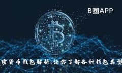 ### 加密货币钱包解析：让你了解各种钱包类型及