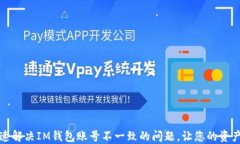   如何快速解决IM钱包账号不一致的问题，让您的