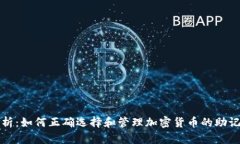 最全解析：如何正确选择和管理加密货币的助记