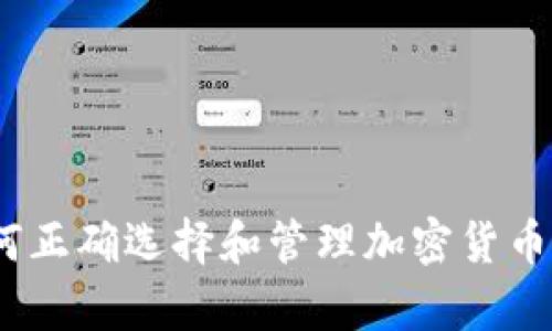 最全解析：如何正确选择和管理加密货币的助记词类型