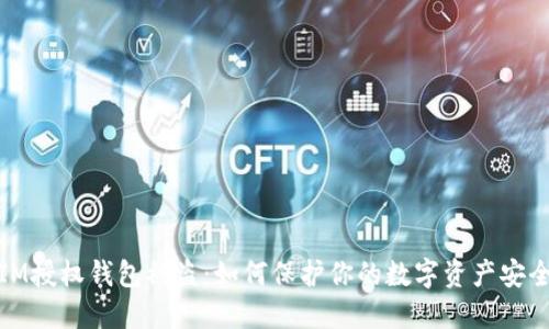 IM授权钱包被盗：如何保护你的数字资产安全