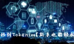 如何将狗狗币转移到Tokenim？新手也能轻松掌握的