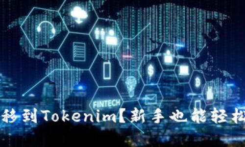 如何将狗狗币转移到Tokenim？新手也能轻松掌握的详细指南