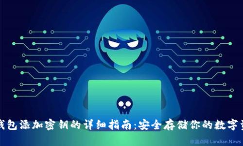 冷钱包添加密钥的详细指南：安全存储你的数字资产