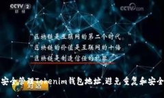 如何安全管理Tokenim钱包地址，避免重复和安全隐