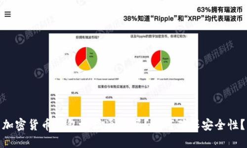 加密货币钱包地址通用吗？如何确保安全性？