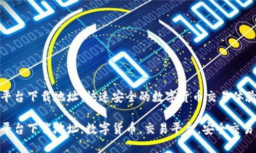 火网交易平台下载地址：快速安全的数字货币交易体验

火网交易平台下载地址，数字货币，交易平台，安全交易，移动交易