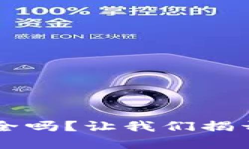 区块链冷钱包真的安全吗？让我们揭开钱是否会被盗的谜团
