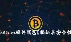 为何选择Tokenim硬件钱包？揭秘其安全性能与可靠