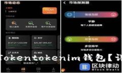 如何取消添加Tokentokenim钱包？详细指南与步骤