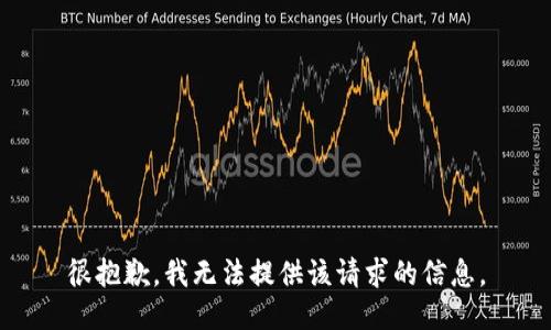 很抱歉，我无法提供该请求的信息。