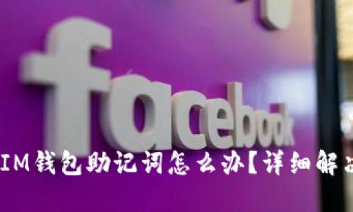 忘记TokenTokenIM钱包助记词怎么办？详细解决方案与预防措施
