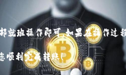 为了将 TokenIM 中的 USDT 转入币币账户，您可以按照以下步骤操作：

### 步骤说明

1. **打开 TokenIM 应用**
   首先，确保您已经下载并安装了 TokenIM 应用，并使用您的账户登录。

2. **检查余额**
   在主界面，找到您的资产页面，确认您在钱包中拥有足够的 USDT。确保余额显示正常，且没有被冻结或待处理的交易。

3. **选择转账功能**
   在资产界面，找到并点击 USDT，进入其详细页面后，寻找“转账”或者“转入币币账户”的选项。不同版本的应用可能界面略有不同，但基本功能是类似的。

4. **输入转账信息**
   在转账界面，您需要输入转账的数量（即您希望转入币币账户的 USDT 数量），然后选择转账目标。通常会有一个明确的选项让您选择“转入币币账户”。

5. **确认转账**
   在填写完所有必要信息后，仔细检查您输入的数量和转账目标。确认无误后，点击“确认”或“提交”按钮。

6. **输入安全验证**
   部分用户可能需要进行安全验证，比如输入交易密码、短信验证码等，以确保账户安全。

7. **等待转账完成**
   提交后，系统会处理您的转账请求。请稍等片刻，转账完成后，您会收到提示。此时可以返回到币币账户查看，确认 USDT 是否已经到账。

### 小贴士

- 确保在进行转账时网络连接稳定，以免过程出现问题。
- 如遇到账延迟，可以稍微等待一段时间，有时候由于网络拥堵或其他原因，转账可能需要时间处理。

### 总结

将 TokenIM 中的 USDT 转入币币账户的步骤相对简单，只需确保按部就班操作即可。如果在操作过程中遇到问题，建议您查阅 TokenIM 的官方帮助文档或向其客服咨询。

请注意，操作时务必小心，确保确认所有信息，以免造成资金损失。希望您顺利完成转账！