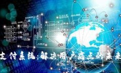 数字货币跨境支付系统：解决用户痛点的未来金