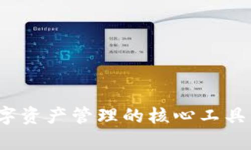 区块链钱包：数字资产管理的核心工具与多种用途解析