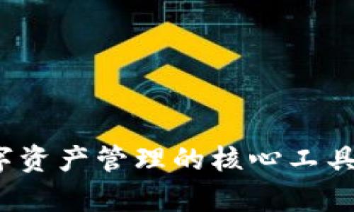 区块链钱包：数字资产管理的核心工具与多种用途解析