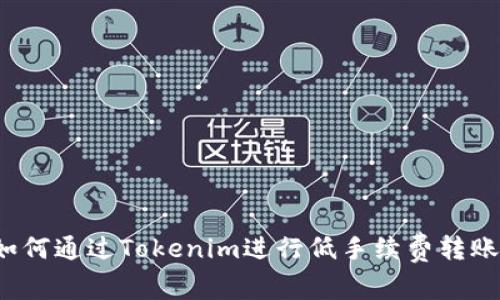 如何通过Tokenim进行低手续费转账？
