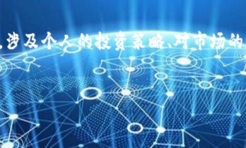 买币是否相当于入市，实际上是一个相对复杂的问题，涉及个人的投资策略、对市场的理解以及风险承受能力。下面我将对此进行详细探讨。

### 思考一个
买币等于入市吗？深入解析数字货币投资的真相