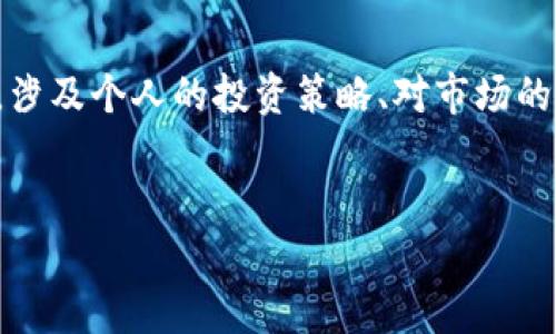 买币是否相当于入市，实际上是一个相对复杂的问题，涉及个人的投资策略、对市场的理解以及风险承受能力。下面我将对此进行详细探讨。

### 思考一个
买币等于入市吗？深入解析数字货币投资的真相