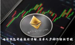 电子钱包开通流程详解：简单几步助你轻松掌握