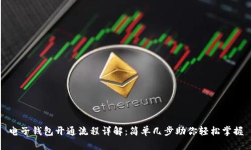 电子钱包开通流程详解：简单几步助你轻松掌握