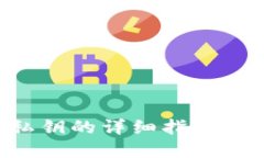 比特派钱包导出私钥的详细指南：保护你的数字