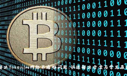如何解决Tokenim网络不通畅问题：快速解决方案与常见原因分析