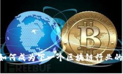 tokenim：如何成为下一个区块链行业的准独角兽？